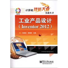 工业产品设计 Inventor 2012 陈道斌 编