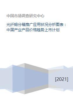 光纤熔分箱推广应用状况分析图表 中国产业产品价格趋势上市计划